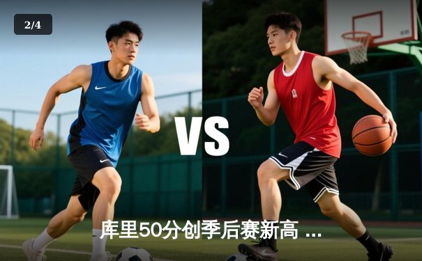 库里50分创季后赛新高 勇士加时险胜国王挺进次轮 - 2