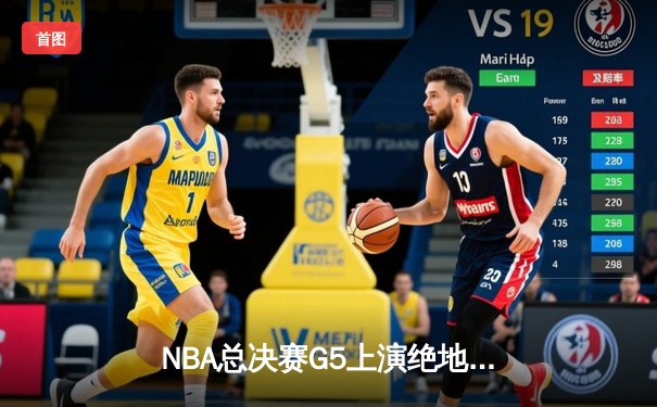 NBA总决赛G5上演绝地翻盘 掘金主场逆转热火夺赛点