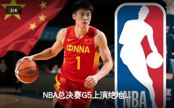 NBA总决赛G5上演绝地翻盘 掘金主场逆转热火夺赛点 - 2