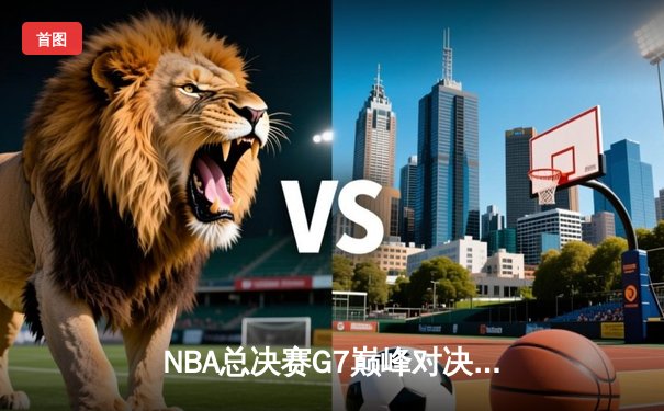 NBA总决赛G7巅峰对决：凯尔特人险胜勇士，塔图姆狂砍41分加冕FMVP