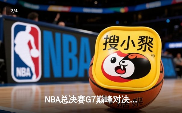 NBA总决赛G7巅峰对决：凯尔特人险胜勇士，塔图姆狂砍41分加冕FMVP - 2
