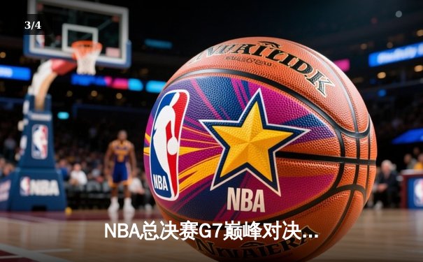 NBA总决赛G7巅峰对决：凯尔特人险胜勇士，塔图姆狂砍41分加冕FMVP - 3