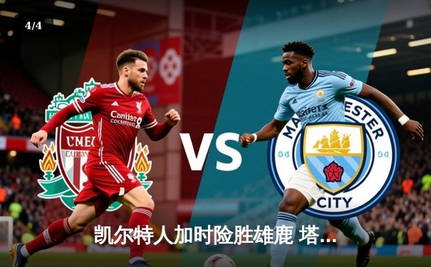 凯尔特人加时险胜雄鹿 塔图姆42+10+8创季后赛新高 - 4