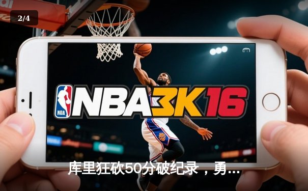 库里狂砍50分破纪录，勇士主场险胜国王晋级季后赛 - 2