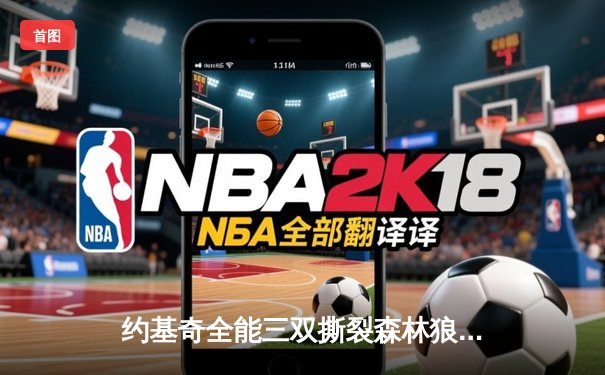 约基奇全能三双撕裂森林狼防线，掘金抢七大战强势晋级西决