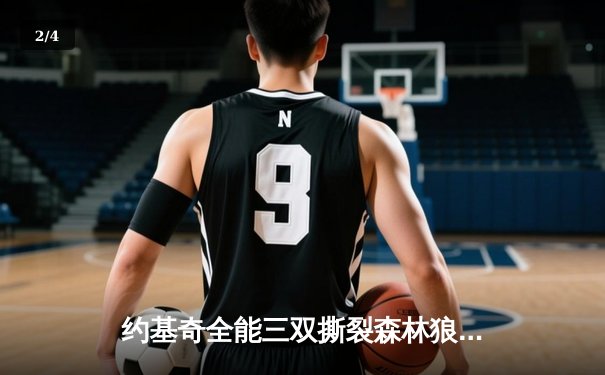 约基奇全能三双撕裂森林狼防线，掘金抢七大战强势晋级西决 - 2