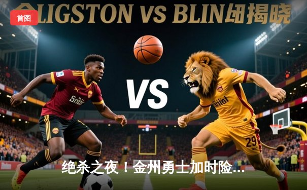 绝杀之夜！金州勇士加时险胜凯尔特人，库里砍下45分创赛季新高