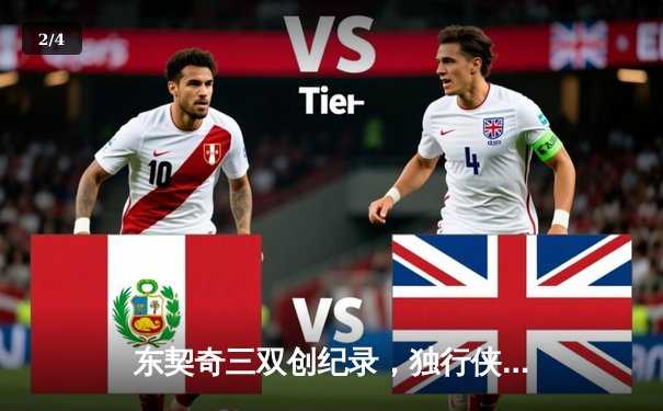 东契奇三双创纪录，独行侠加时险胜凯尔特人迎赛季关键胜利 - 2