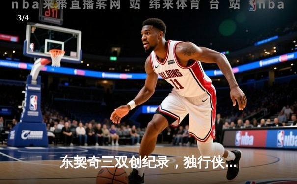 东契奇三双创纪录，独行侠加时险胜凯尔特人迎赛季关键胜利 - 3