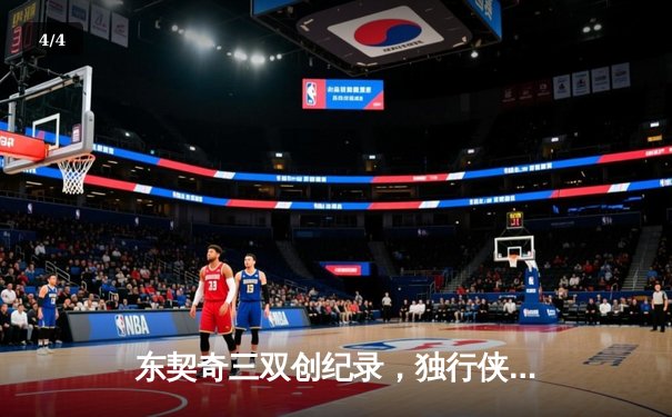 东契奇三双创纪录，独行侠加时险胜凯尔特人迎赛季关键胜利 - 4