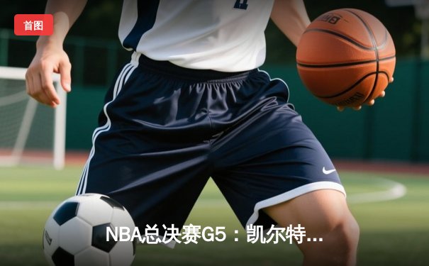 NBA总决赛G5：凯尔特人险胜勇士夺赛点，塔图姆26分率队逆转