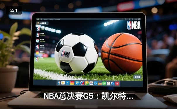 NBA总决赛G5：凯尔特人险胜勇士夺赛点，塔图姆26分率队逆转 - 2