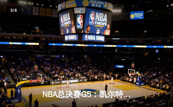 NBA总决赛G5：凯尔特人险胜勇士夺赛点，塔图姆26分率队逆转 - 3