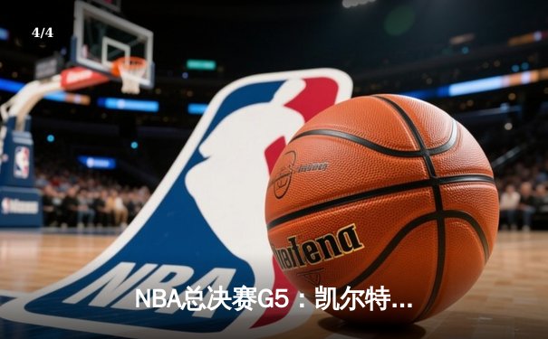 NBA总决赛G5：凯尔特人险胜勇士夺赛点，塔图姆26分率队逆转 - 4