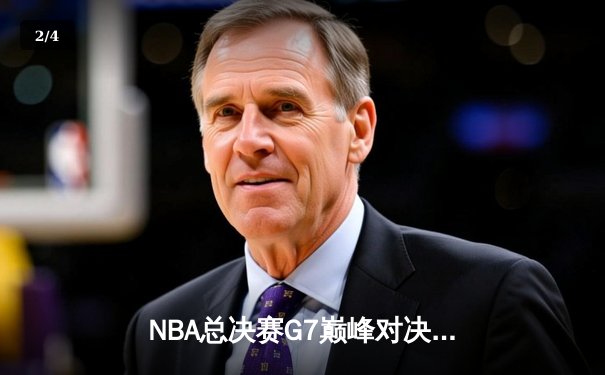 NBA总决赛G7巅峰对决：凯尔特人逆转勇士，塔图姆41分加冕FMVP - 2