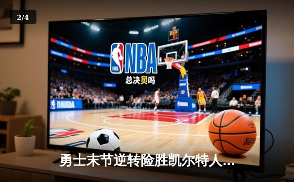 勇士末节逆转险胜凯尔特人，库里狂砍43分捍卫主场荣耀 - 2