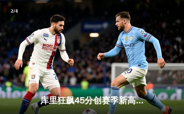 库里狂飙45分创赛季新高 勇士加时逆转湖人夺关键卡位战 - 2