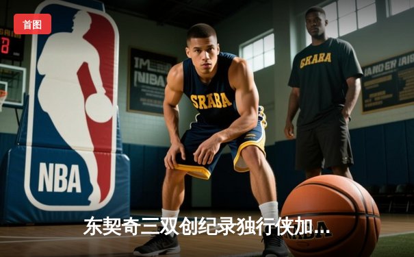 东契奇三双创纪录独行侠加时险胜雷霆，季后赛次回合上演青春对决