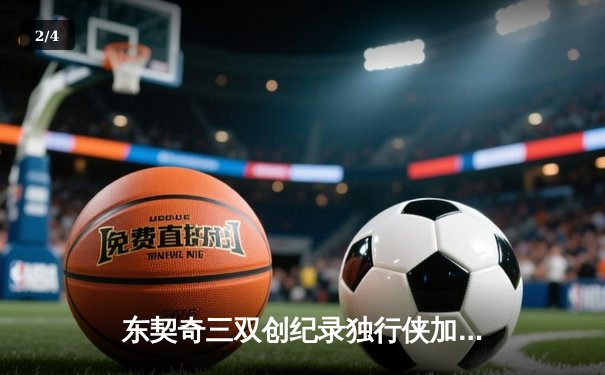 东契奇三双创纪录独行侠加时险胜雷霆，季后赛次回合上演青春对决 - 2