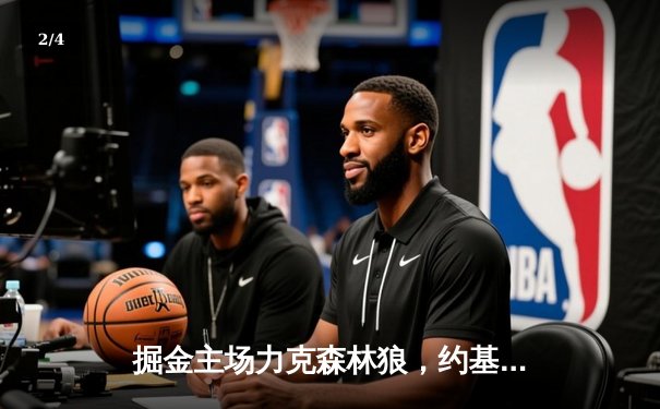 掘金主场力克森林狼，约基奇40分三双率队扳平系列赛 - 2