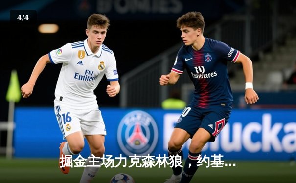 掘金主场力克森林狼，约基奇40分三双率队扳平系列赛 - 4