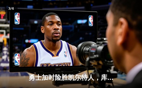 勇士加时险胜凯尔特人，库里关键三分锁定胜局 - 3