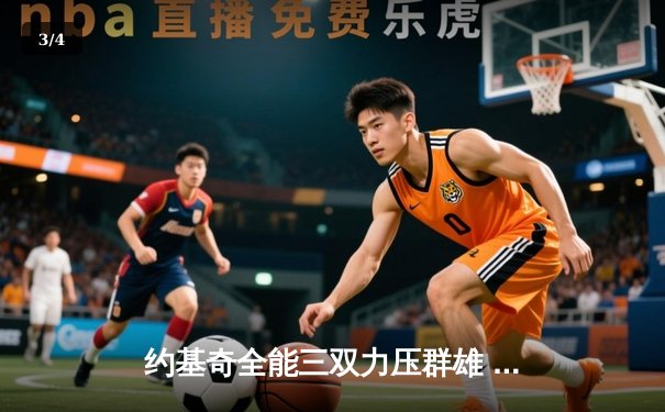 约基奇全能三双力压群雄 掘金加时险胜勇士延续主场神话 - 3