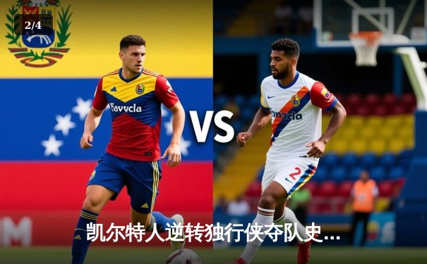 凯尔特人逆转独行侠夺队史第18冠，塔图姆揽31分加冕FMVP - 2