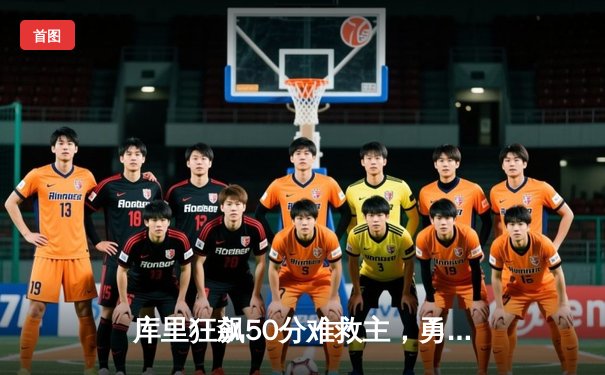 库里狂飙50分难救主，勇士加时惜败凯尔特人迎三连败