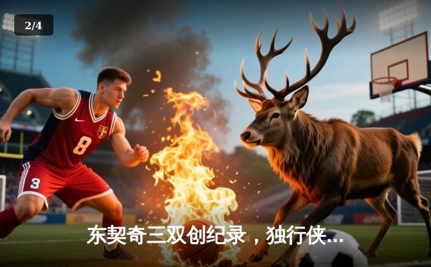 东契奇三双创纪录，独行侠逆转雷霆晋级西部决赛 - 2