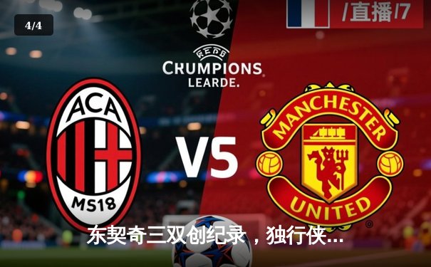 东契奇三双创纪录，独行侠逆转雷霆晋级西部决赛 - 4